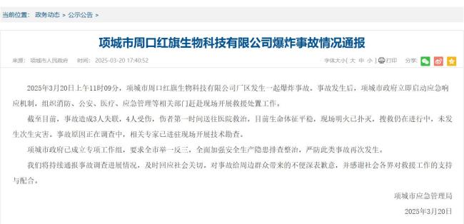 河南項城一廠區(qū)爆炸致3人失聯(lián) 救援與調(diào)查同步進行