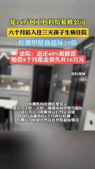 孩子住新房3天生病 甲醛超標引健康危機