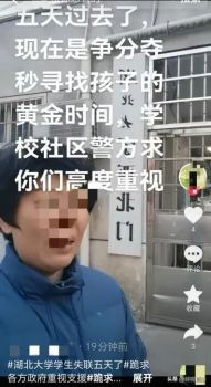 湖北大学一女生失联六天 家属与警方全力搜寻