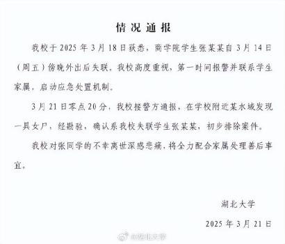 痛心！失联女大学生张某某遗体被找到，校方通报 初步排除案件