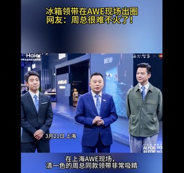 周云杰同款家电领带火出圈了 展会亮点引关注