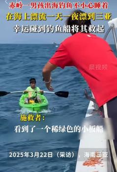 小孩哥出海钓鱼睡着漂流一天一夜 幸运获救经历