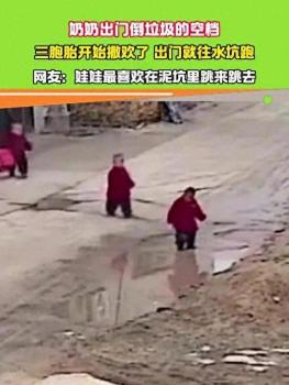 奶奶出门倒垃圾 三胞胎跑出来踩水坑 欢乐童年瞬间