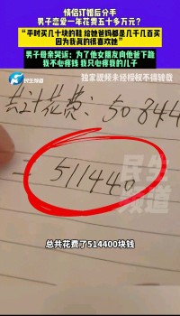 分手后男子拉账单发现1年花50万，恋爱中的开销到底该怎么算？