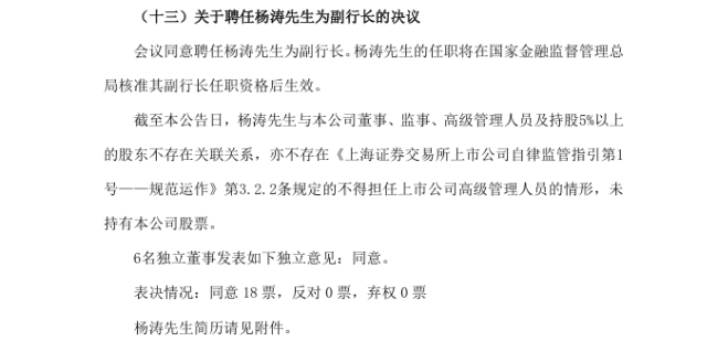 交通银行：聘任杨涛为副行长 待监管核准任职资格