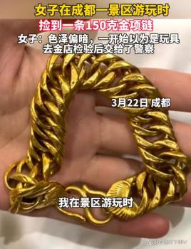 女子回应在景区捡到150克大金链 谨慎核实后报警归还