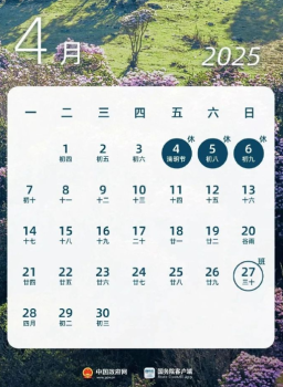 中秋国庆休8天调2天，清明节免通行费！下周只需上四天班