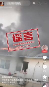 济南辟谣一汽车工业园着火 假消息误导网民