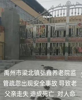河南一养老院老人走失身亡？假 养老院监管疏忽引争议