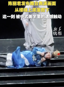 陈丽君楼梯滚演出遗憾美学 触动中式美学情感