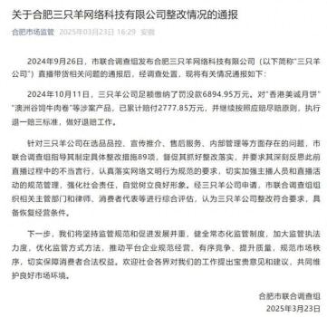 罚没 6894.95万！官方通报“三只羊公司”整改情况 整改措施完成