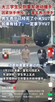 大三学生偶遇雷军激动求握手 握手乌龙引发热议