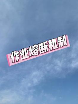 作业熔断后会不会陷入恶性循环