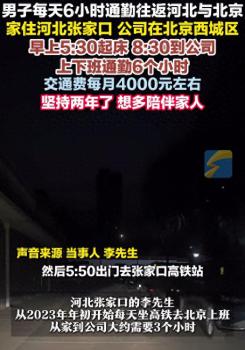 男子上下班通勤6小时交通费4000元 坚持两年只为家人