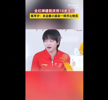 全红婵18岁生日愿望：希望越来越好 队友送祝福盼成长