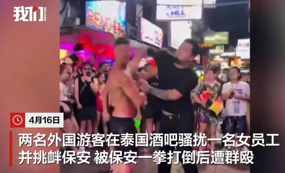 外国游客在泰酒吧骚扰女员工遭群殴 醉酒挑衅引发冲突
