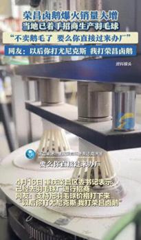 卤鹅哥福建粉丝想在荣昌开羽毛球厂 助力羽毛球价格下调