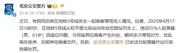 警方通报老人地铁上辱骂他人 座位纠纷引发冲突