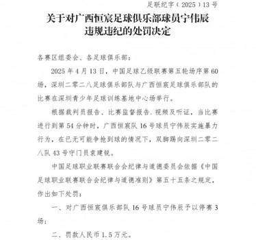 广西恒辰球员宁伟辰被禁赛3场：暴力行为遭罚