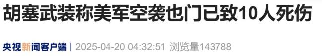 胡塞武装称美军晚间空袭已致10死 萨那再传爆炸声