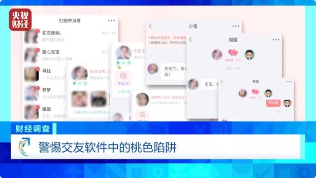 央视起底交友软件涉黄产业链 揭秘隐秘交易陷阱