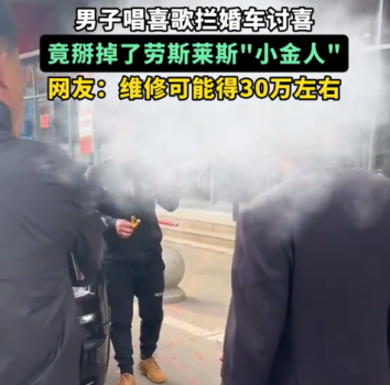男子唱喜歌拦婚车讨喜 掰掉了劳斯莱斯“小金人”