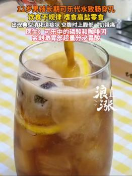 12岁男孩长期可乐代水致肠穿孔 不良饮食习惯惹祸