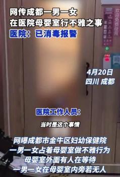 情侣在母婴室行不雅之事 公共场所道德何在？