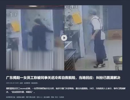 当地回应女子被男同事关进冷库 事件已圆满解决