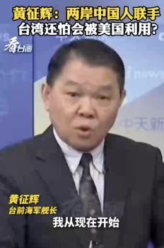 台前海军舰长：两岸联手美国能奈我何！