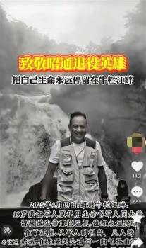 云南一退役军人下水救人牺牲 英勇行为感动众人
