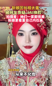 新娘因长相太美被质疑AI换脸，拍摄者称：一家人颜值出众