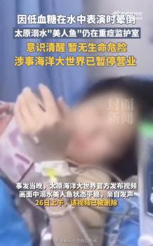 家属称溺水“美人鱼”还在ICU 病情稳定待观察