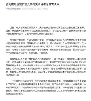 中國(guó)駐阿根廷使館駁斥涉臺(tái)謬論 堅(jiān)定維護(hù)一個(gè)中國(guó)原則
