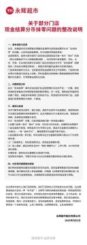 價格7.96元實收8元,！永輝超市官方回應(yīng)：“反向抹零”情況屬實,，深感慚愧 全國門店整改分幣結(jié)算規(guī)則