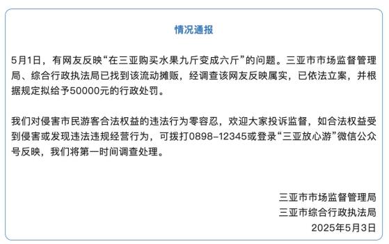 三亞通報(bào)網(wǎng)友買水果九斤變六斤 攤販將被罰5萬元
