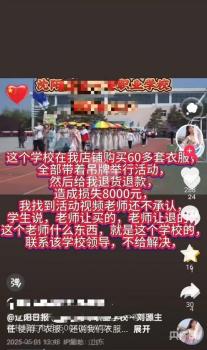 遼寧一職校學(xué)生集體退衣服 致店鋪被封 校方已道歉并賠償