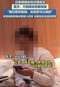 醫(yī)院為單身女性做試管嬰兒 生育權(quán)爭(zhēng)議再起