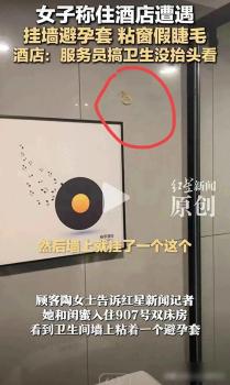 酒店回應(yīng)墻上掛避孕套窗簾粘假睫毛：將進(jìn)行調(diào)查，給顧客一個答復(fù)