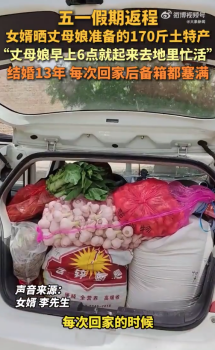女婿曬丈母娘準(zhǔn)備的百斤特產(chǎn) 沉甸甸的愛滿載而歸