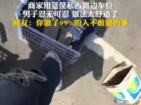 男子將路邊私占車位的籃筐一腳踢開 網(wǎng)友：你做了別人不敢做的事