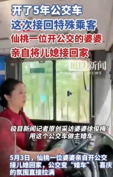 婆婆開(kāi)“公交婚車(chē)”接兒媳回家，處處洋溢著喜慶的氛圍