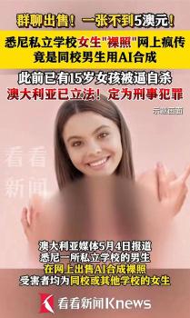 澳男生用AI合成女生裸照出售 校園AI濫！