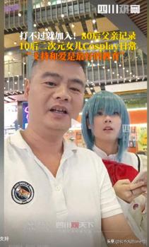 80后父親記錄10后女兒cosplay日常 打破刻板印象