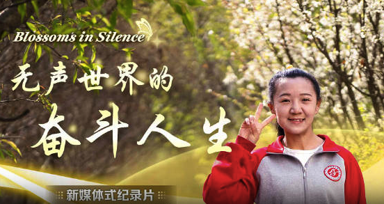 十一年后的今天聾啞女孩成為了別人的“光”