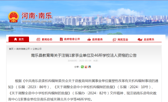 河南南樂縣一次撤銷46所學(xué)校 機構(gòu)編制調(diào)整結(jié)果