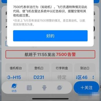 “飛常準”誤發(fā)航班遭劫持警告 數據異常引發(fā)烏龍