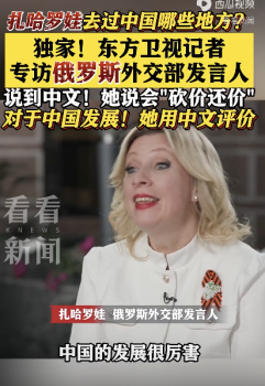 俄羅斯外交部發(fā)言人用中文回答問題：自己會用中文“砍價還價”
