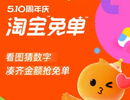 淘寶免單 重逢的季節(jié) 周年慶答案揭曉