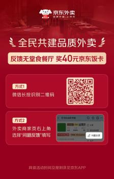 京東首創(chuàng)外賣(mài)行業(yè)最嚴(yán)準(zhǔn)入標(biāo)準(zhǔn) 入駐審核僅4成通過(guò)